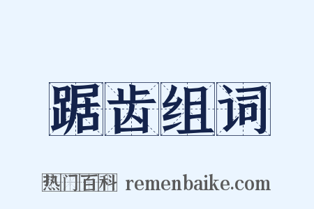 踞齿组词是什么意思的图片